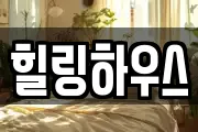 힐링하우스