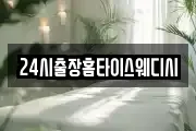 24시출장홈타이스웨디시