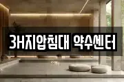 3H지압침대 약수센터