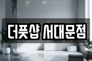 더풋샵 서대문점