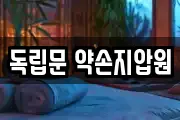 독립문 약손지압원