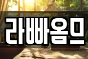 라빠옴므