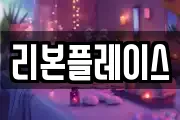 리본플레이스