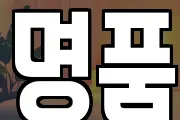 명품