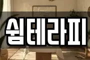 서울특별시 중구 의주로1가 마사지, 지압등 업체정보