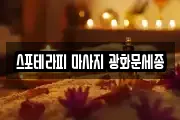 스포테라피 마사지 광화문세종