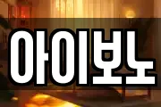 아이보노