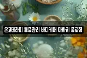 온고테라피 통증관리 바디케어 마사지 종로점