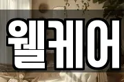 웰케어