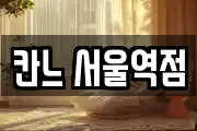 칸느 서울역점