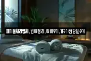 폐기물처리업체,빈집정리,집비우기,가구가전당일수거