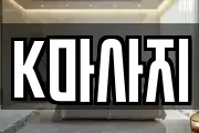 K마사지