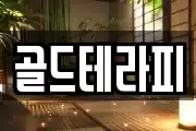 골드테라피