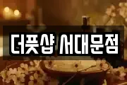 더풋샵 서대문점