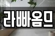 라빠옴므