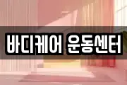 바디케어 운동센터