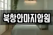 북창안마지압원