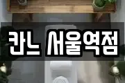 칸느 서울역점
