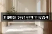 폐기물처리업체,빈집정리,집비우기,가구가전당일수거