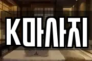 K마사지