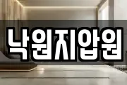 낙원지압원