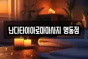 서울특별시 중구 인현동1가 마사지, 지압등 업체정보