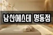 남산에스테 명동점