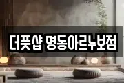 더풋샵 명동아르누보점