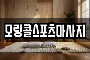 모링콜스포츠마사지