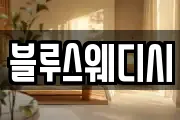 블루스웨디시