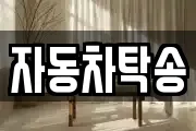 자동차탁송