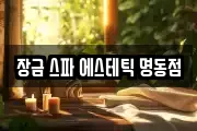 장금 스파 에스테틱 명동점