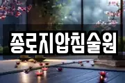 종로지압침술원