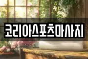 코리아스포츠마사지