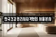 한국건강관리사자격협회 서울본사