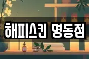 해피스킨 명동점