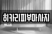 히카리피부마사지