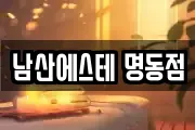 남산에스테 명동점