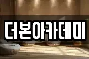 더본아카데미