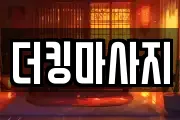 더킹마사지