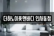 더하노이풋앤바디 인사동점