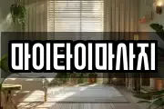 마이타이마사지