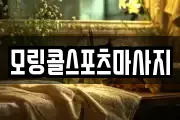모링콜스포츠마사지