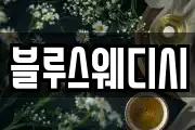 블루스웨디시