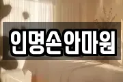인명손안마원