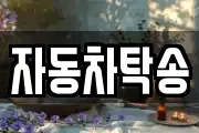 자동차탁송