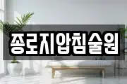 종로지압침술원