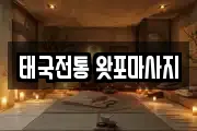 태국전통 왓포마사지