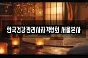 한국건강관리사자격협회 서울본사