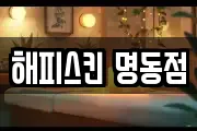 해피스킨 명동점